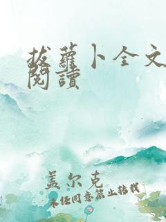 拔萝卜全文免费阅读