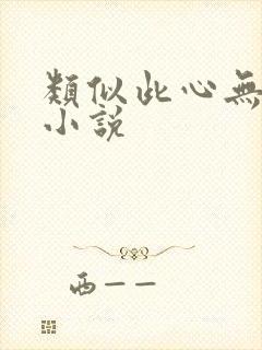 类似此心无垠的小说