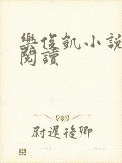 乐俊凯小说全文阅读