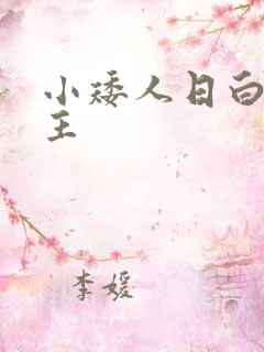 小矮人日白雪公主