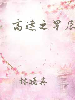 高达之星辰挽歌