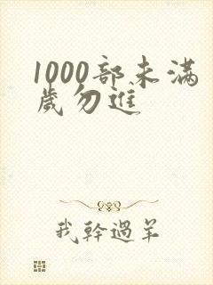 1000部未满岁勿进