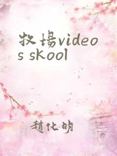 牧场videos skool
