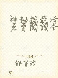 神秘总裁冷情妻免费阅读全文