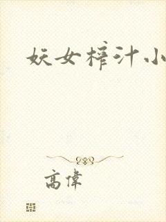 妖女榨汁小说