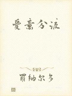 爱意分流