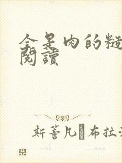 全是肉的糙汉文阅读