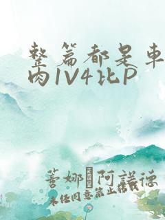 整篇都是车的多肉1V4比P