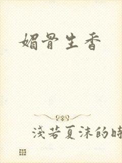 媚骨生香