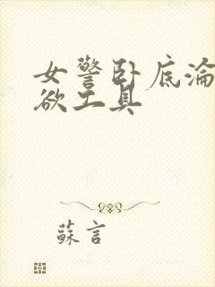 女警卧底沦为泄欲工具