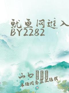 鱿鱼网进入官网BY2282