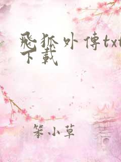 飞狐外传txt下载