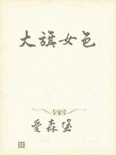 大旗女色