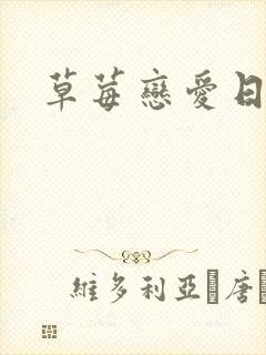 草莓恋爱日记