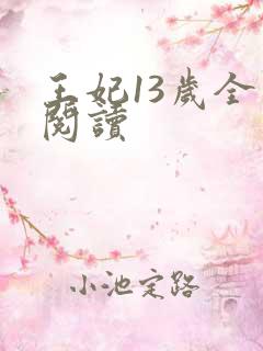 王妃13岁全文阅读