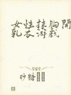 女性抹胸开襟哺乳衣游戏