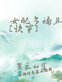 女配多娇且擅撩[快穿]