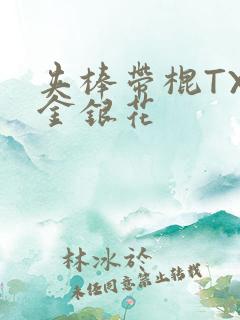 夹棒带棍TXL金银花
