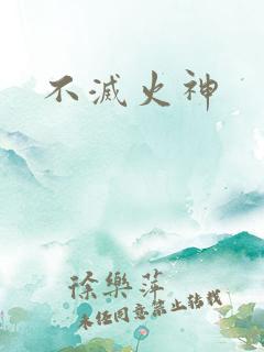 不灭火神