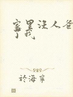 家里没人爸爸要了我