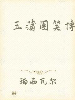 玉蒲团笑传