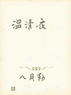 温清夜
