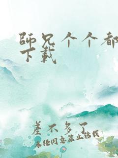 师兄个个都好坏下载