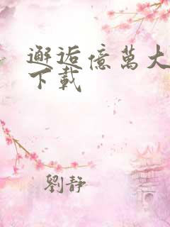 邂逅亿万大人物下载