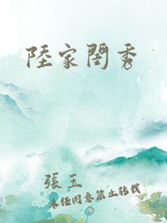 陆家闺秀