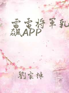 雷电将军乳液狂飙APP
