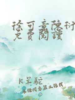 徐可意陈衍小说免费阅读