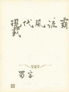 现代风流霸主下载