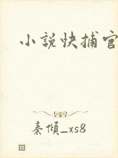 小说快捕官网