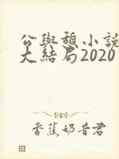 公与憩小说姚瑶大结局2020