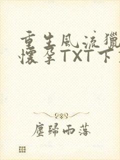 重生风流猎艳全怀孕TXT下载