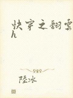 快穿之翻云覆雨h