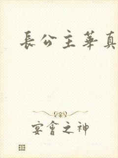 长公主华真