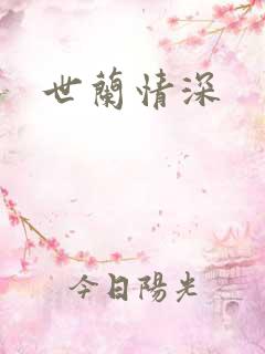 世兰情深