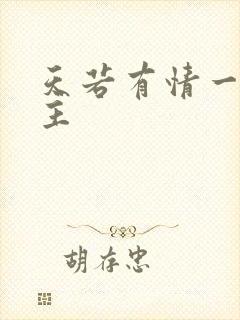 天若有情一家之主