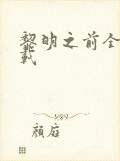 黎明之前全集下载