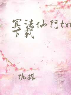 冥法仙门txt下载