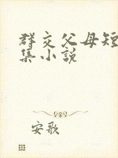 群交父母短篇合集小说