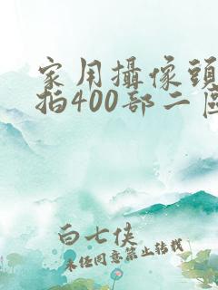 家用摄像头被盗拍400部二区