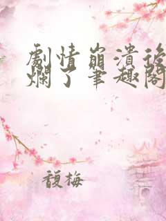 剧情崩溃后被炒烂了笔趣阁