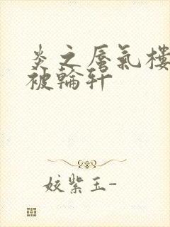 炎之蜃气楼直江被轮轩