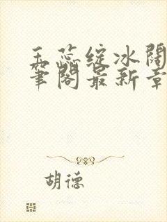 玉蕊绽冰阔落趣笔阁最新章节