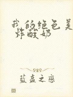 我的绝色美房客 炸酸奶