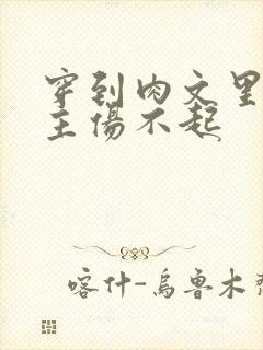 穿到肉文里的女主伤不起