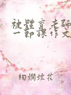 被体育老师c了一节课作文叶