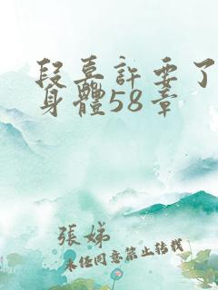 段嘉许要了桑稚身体58章